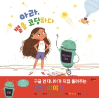 아라 별을 코딩하다